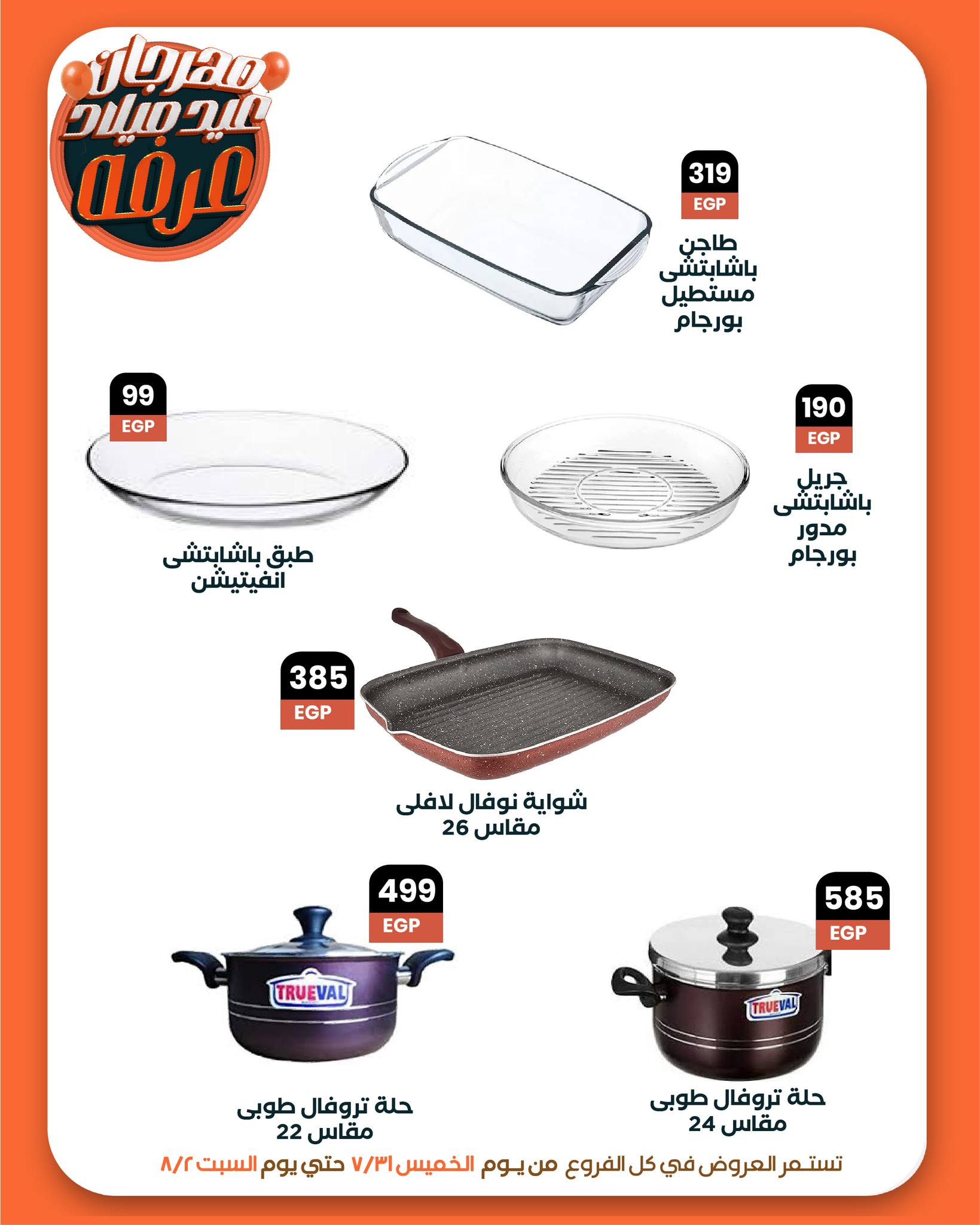 arafa-market offers from 31jul to 2jun 2025 عروض عرفة ماركت من 31 يوليو حتى 2 يونيو 2025 صفحة رقم 37